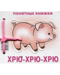 Понятные книжки. Хрю-хрю-хрю. Картинки на картоне (для детей от 6 месяцев) + книжка для взрослого, шнурок, паззл