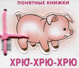 Понятные книжки. Хрю-хрю-хрю. Картинки на картоне (для детей от 6 месяцев) + книжка для взрослого, шнурок, паззл