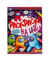 Весёлые амонники. Раскраска на ИЗИ. 214х290 мм. Скрепка. 16 стр. Умка в кор.50шт
