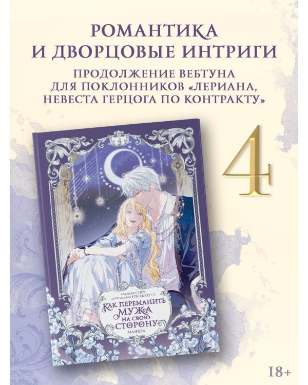 Дополнительное изображение книги «Как переманить мужа на свою сторону. Том 4 (вебтун) + лимитированный мерч»