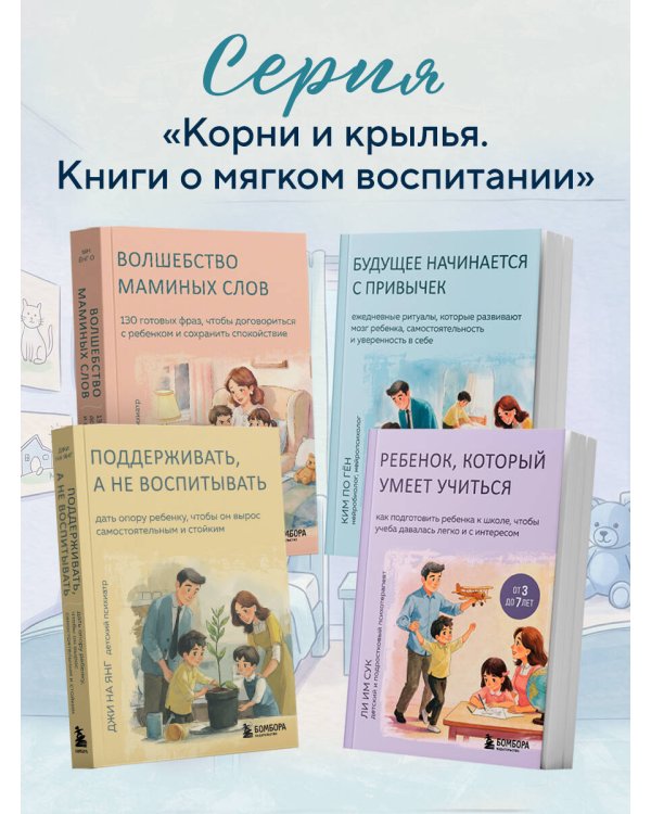 Дополнительное изображение книги «Будущее начинается с привычек. Ежедневные ритуалы, которые развивают мозг ребенка, самостоятельность и уверенность в себе»