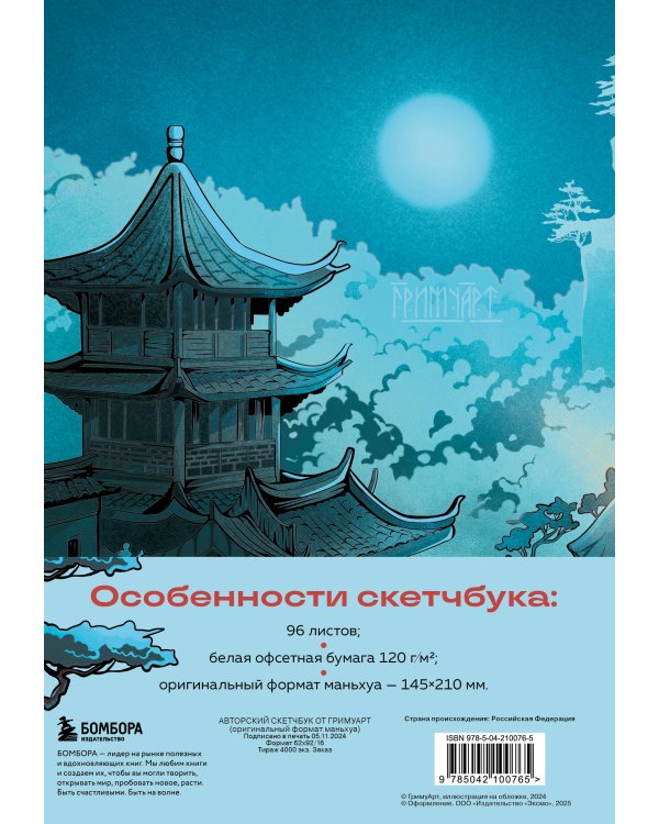 Скетчбук от ГримуАрт (оригинальный формат маньхуа)
