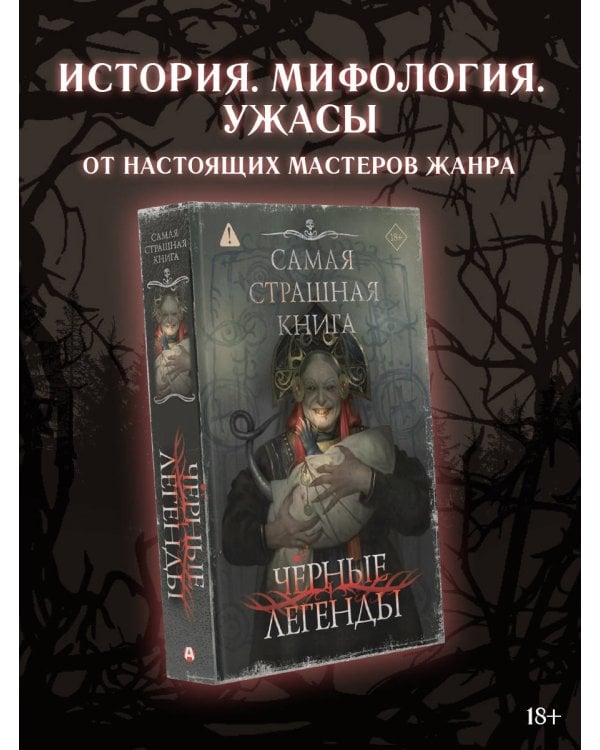 Дополнительное изображение книги «Самая страшная книга. Черные легенды»
