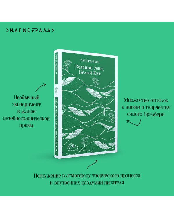 Зеленые тени, Белый Кит