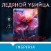 Tok. Внутри убийцы. Триллеры о психологах-профайлерах Ледяной убийца (#4)