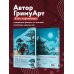 Маньхуа. Лучшее для поклонников китайских новелл Скетчбук от ГримуАрт (оригинальный формат маньхуа)