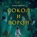 Young Adult. Книжный бунт. Новые сказки Золотые земли. Сокол и Ворон