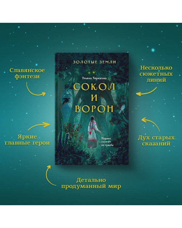 Золотые земли. Сокол и Ворон