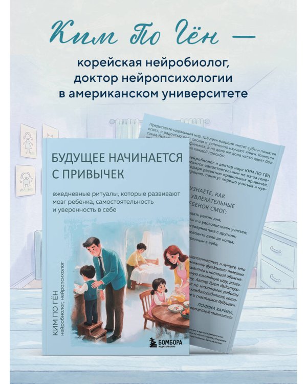 Дополнительное изображение книги «Будущее начинается с привычек. Ежедневные ритуалы, которые развивают мозг ребенка, самостоятельность и уверенность в себе»