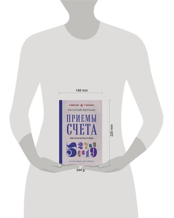Дополнительное изображение книги «Приемы счета. Число и наука о нем. Лучшие советские учебники»