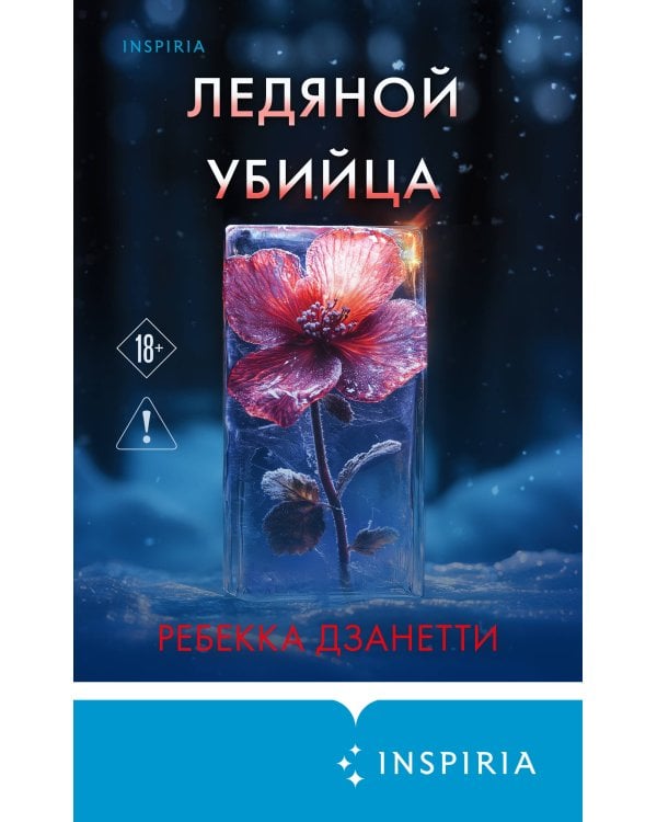 Ледяной убийца (#4)