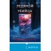 Tok. Внутри убийцы. Триллеры о психологах-профайлерах Ледяной убийца (#4)