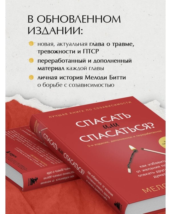 Спасать или спасаться? 2-е издание, дополненное и переработанное. Как избавитьcя от желания постоянно опекать других и начать думать о себе