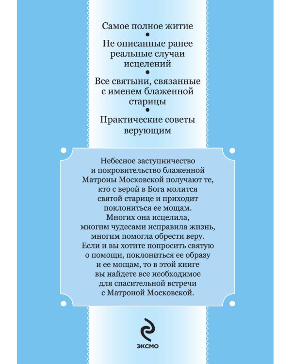 Дополнительное изображение книги «Матрона Московская: Святая помощница в любом деле. Как получить поддержку великой покровительницы верующих»