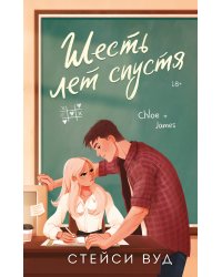 Шесть лет спустя