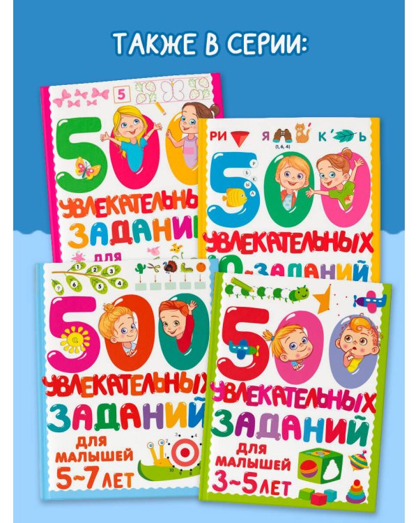 500 увлекательных заданий для мальчиков. 5-7 лет
