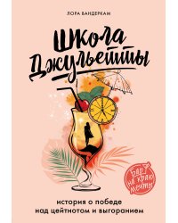 Школа Джульетты. История о победе над цейтнотом и выгоранием