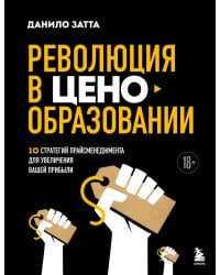 Революция в ценообразовании: 10 стратегий прайсменеджмента для увеличения вашей прибыли