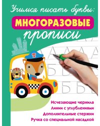 Учимся писать буквы: многоразовые прописи