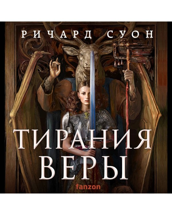 Тирания веры