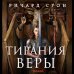 Тирания веры