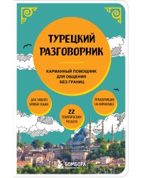 Турецкий разговорник