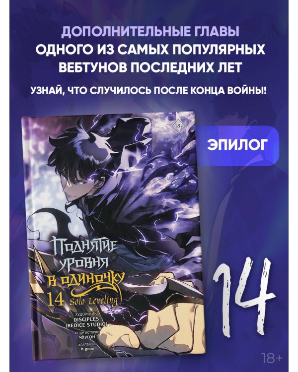 Дополнительное изображение книги «Поднятие уровня в одиночку. Solo Leveling. Том 14 (вебтун)»