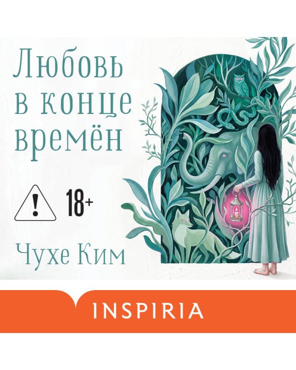 Дополнительное изображение книги «Любовь в конце времён»