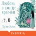 Дополнительное изображение книги «Любовь в конце времён»