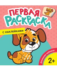 Домашние любимцы (Первая раскраска с наклейками)