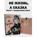 Дополнительное изображение книги «Не жизнь, а сказка. Комплект подарочный с пакетом»