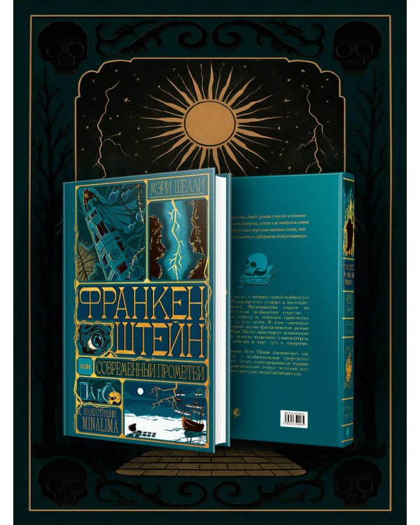 Дополнительное изображение книги «Франкенштейн, или современный Прометей (Интерактивное издание MinaLima)»
