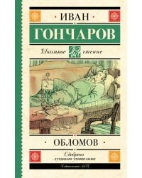 Обломов