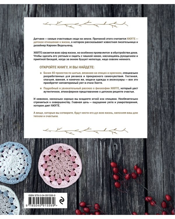 Шитье и вязание ХЮГГЕ: магия рукоделия для дома, где живет счастье