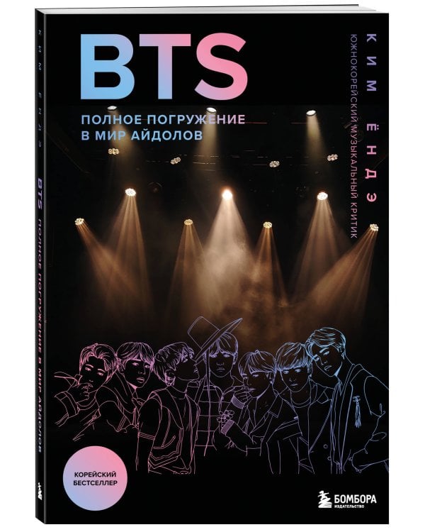BTS: Полное погружение в мир айдолов