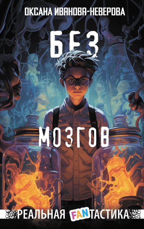 Реальная FANтастика Без мозгов