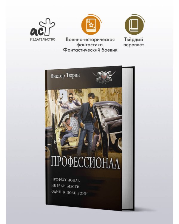 Профессионал