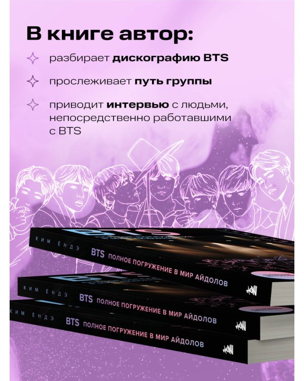 BTS: Полное погружение в мир айдолов