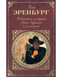Необычайные похождения Хулио Хуренито и его учеников
