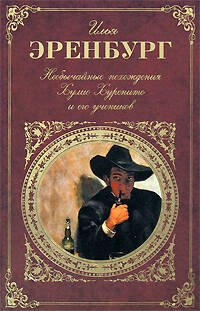 Обложка книги «Необычайные похождения Хулио Хуренито и его учеников» — Эренбург Илья Григорьевич, ISBN 9785699290574