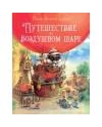 Сказки зеленой долины. Путешествие на воздуш. Шаре