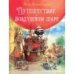 Сказки зеленой долины. Путешествие на воздуш. Шаре