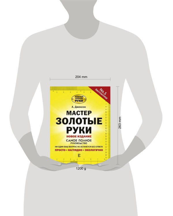 Мастер золотые руки.Самое полное руководство. Полное издание