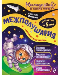 Межполушария. К школе готов!