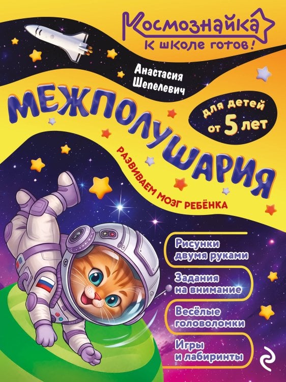 Обложка книги «Межполушария. К школе готов!» — Шепелевич Анастасия Павловна, ISBN 9785042317910