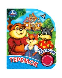 Теремок (1 кн. 3 пес., глиттер) 152х185мм, 8стр Умка в кор.24шт