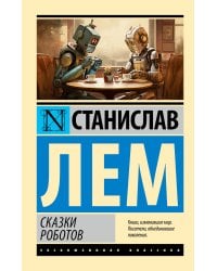 Сказки роботов