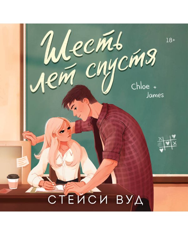 Шесть лет спустя