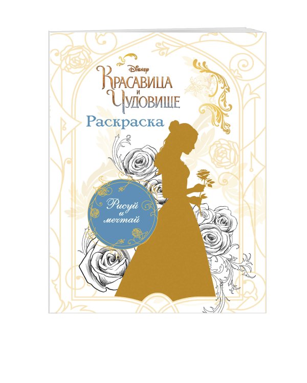 Дополнительное изображение книги «Раскраска (Белль)»