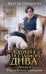 Обложка книги «Ловушка для главного дива» — Дашкевич Виктор, ISBN 9785042469176